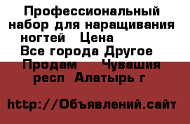 Профессиональный набор для наращивания ногтей › Цена ­ 3 000 - Все города Другое » Продам   . Чувашия респ.,Алатырь г.